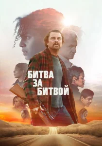 Битва за битвой (2025) Битва за битвой (2025)