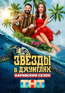 Звёзды в джунглях. 2 сезон (2025) Звёзды в джунглях. 2 сезон (2025)