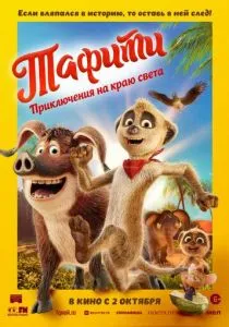 Тафити. Приключения на краю света (2025) Тафити. Приключения на краю света (2025)