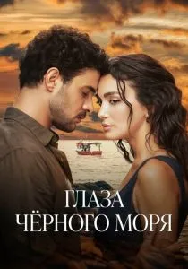 Глаза Черного моря (2025)