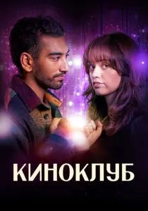 Киноклуб (2025)
