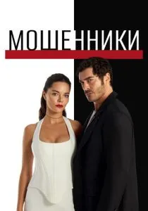 Мошенники (2025) Мошенники (2025)