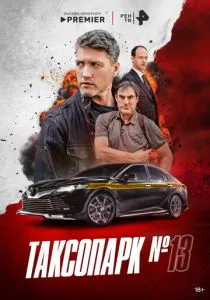 Таксопарк № 13 (2025) Таксопарк № 13 (2025)