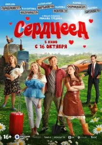 Сердцеед (2025) Сердцеед (2025)