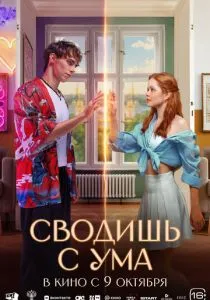 Сводишь с ума (2025) Сводишь с ума (2025)