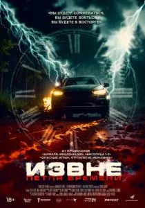 Извне. Петля времени (2024) Извне. Петля времени (2024)