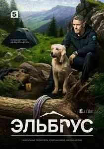 Эльбрус (2025) Эльбрус (2025)