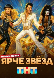 Ярче звезд. 3 сезон (2025) Ярче звезд. 3 сезон (2025)