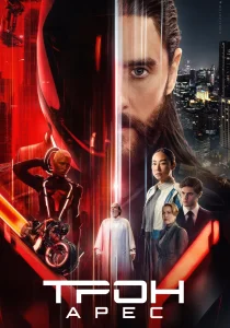 Трон: Арес (2025) Трон: Арес (2025)