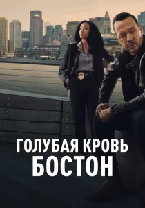 Голубая кровь: Бостон (2025) Голубая кровь: Бостон (2025)