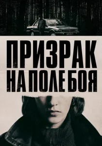 Призрак на поле боя (2025) Призрак на поле боя (2025)