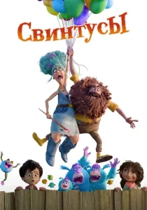 Свинтусы (2025) Свинтусы (2025)