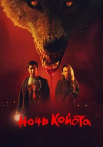 Ночь койота (2025) Ночь койота (2025)