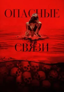 Опасные связи (2025) Опасные связи (2025)