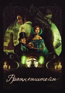 Франкенштейн (2025) Франкенштейн (2025)