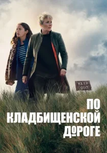 По кладбищенской дороге (2025) По кладбищенской дороге (2025)