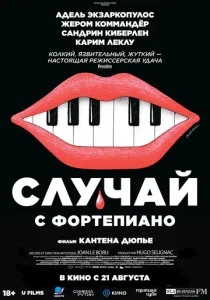 Случай с фортепиано (2025) Случай с фортепиано (2025)