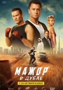 Мажор в Дубае (2025) Мажор в Дубае (2025)