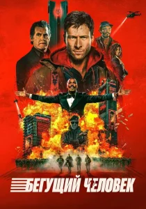 Бегущий человек (2025)