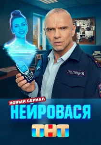 Нейровася (2025)