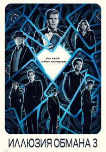 Иллюзия обмана 3 (2025)