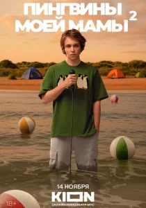 Пингвины моей мамы. 1-2 сезон (2021)