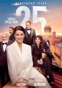 Тайны следствия. 25 сезон (2025)